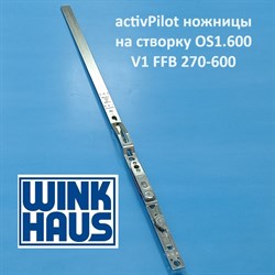Winkhaus АР OS1 600 270-600 мм Ножницы на створке - фото 11434