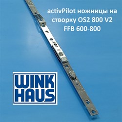 Winkhaus  АР OS2 800 FFB 600-800 мм Ножницы на створке - фото 11437