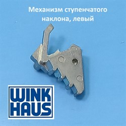 Winkhaus MSL.OS  L Механизм ступенчатого наклона, левый - фото 11521