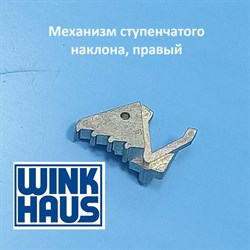 Winkhaus MSL.OS  R  Механизм ступенчатого наклона, правый - фото 11522