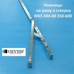 Geviss 350-600 мм Ножницы поворотно-откидные на створку и раму - фото 11572