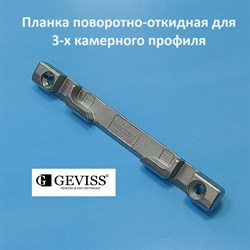 Geviss, 9 мм Планка поворотно-откидная для 3-х камерного профиля - фото 11580