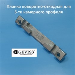 Geviss, 13 мм Планка поворотно-откидная для 5-ти камерного профиля - фото 11583