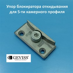 Geviss, 13 мм Упор блокиратора откидывания для 5-ти камерного профиля - фото 11588