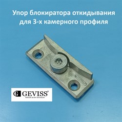 Geviss, 9 мм Упор блокиратора откидывания для 3-х камерного профиля - фото 11590