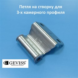 Geviss, 9 мм Петля верхняя створки (ножниц) для 3-х камерного профиля - фото 11595