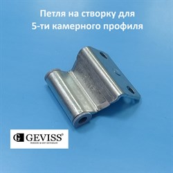 Geviss, 13 мм Петля верхняя створки (ножниц) для 5-ти камерного профиля - фото 11599