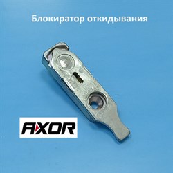 Axor Блокиратор откидывания - фото 11623