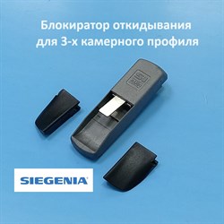 Siegenia Titan, 9 мм Блокиратор откидывания для 3-х камерного профиля - фото 11640