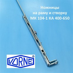 Vorne 400-650 мм Ножницы на створку и раму - фото 11773