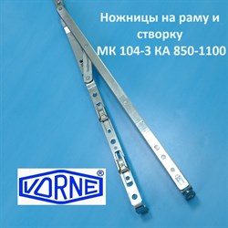 Vorne 850-1100 мм Ножницы на створку  и раму - фото 11779