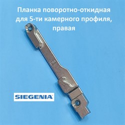 Siegenia Veka 13 мм Планка поворотно-откидная для 5-ти камерного профиля, правая - фото 11825