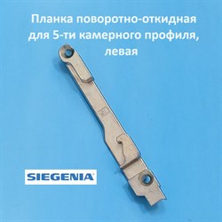 Siegenia Veka 13 мм Планка поворотно-откидная для 5-ти камерного профиля, левая - фото 11828
