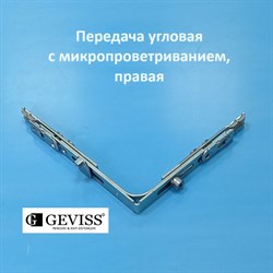 Geviss 150*130 мм Передача угловая с микропроветриванием, правая - фото 11852
