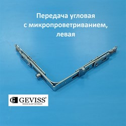 Geviss 150*130 мм Передача угловая с микропроветриванием, левая - фото 11857