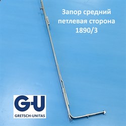 G-U 1890/3 Запор средний петлевая сторона - фото 11881