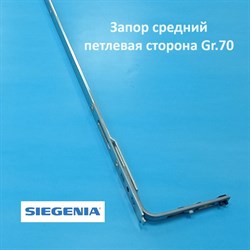 Siegenia Classic  Gr. 70 1101-1300 мм, 1 цапфа Запор средний  петлевая сторона - фото 11890