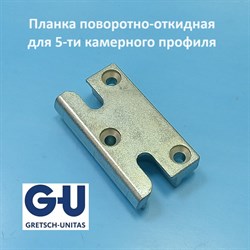 G-U KBE 12,9 мм Планка откидная стопорная для 5-ти камерного профиля - фото 11933