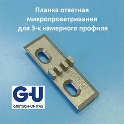 G-U, 9 мм Планка ответная микропроветривания для 3-х камерного профиля - фото 11938