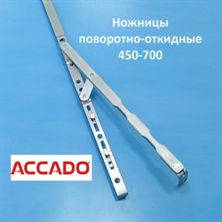 Accado 450-700 мм Ножницы поворотно-откидные  на раму и створку - фото 11968
