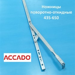 Accado 435-650 мм Ножницы поворотно-откидные  на раму и створку - фото 11976
