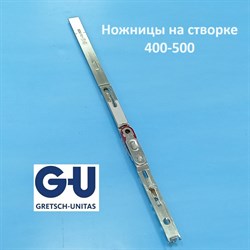 G-U 400-500 мм Ножницы на створке - фото 11993