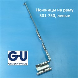 G-U FFB 501-750 мм Ножницы на раму, левые - фото 11995