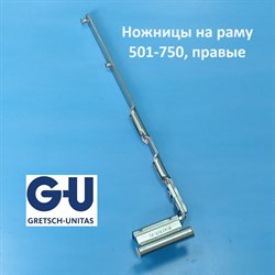 G-U FFB 501-750 мм Ножницы на раму,  правые - фото 11998