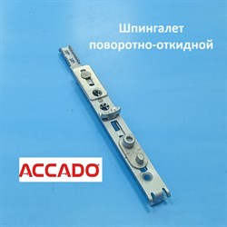 Accado 950-2350 мм Шпингалет поворотно-откидной - фото 12023