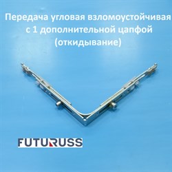 Futuruss Передача угловая взломоустойчивая с 1 дополнительной цапфой U12 - фото 12215