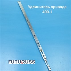 Futuruss 400-1 Удлинитель UF.400-1 - фото 12217