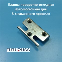 Futuruss 9 мм Планка поворотно-откидная противовзломная для 3-х камерного профиля 212503 - фото 12261