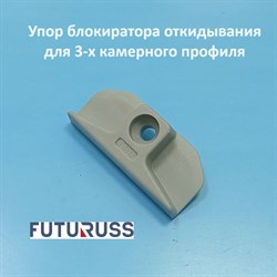 Futuruss 9 мм Упор блокиратора откидывания для 3-х камерного профиля ZM9.P - фото 12263