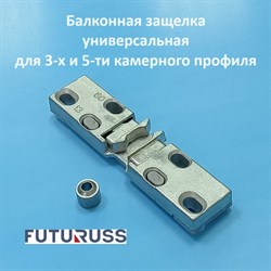 Futuruss 9/13 Защелка балконная с цапфой, универсальная BZ - фото 12269