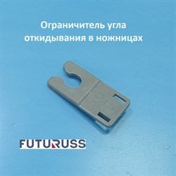 Futuruss Ограничитель угла откидывания створки ON - фото 12272