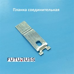 Futuruss Планка соединительная PLS - фото 12277