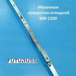 Futuruss 800-1200 Запор. механизм основной поворотно-откидной POM.1200-1 - фото 12286