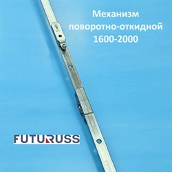 Futuruss 1600-2000 Запорный механизм основной поворотно-откидной POM.2000-2 - фото 12295