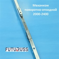 Futuruss 2000-2400 Запор. механизм основной поворотно-откидной POM.2400-4 - фото 12300