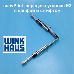 Winkhaus АР Е2  Передача  угловая с цапфой и штифтом 5019147 - фото 12454