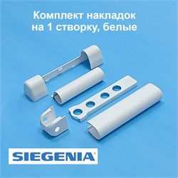 Siegenia  Накладки декоративные на 1 створку, белые 3318 - фото 12544