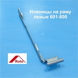 ROTO NX L 12/20-9 411-600 Ножницы на раме левые 787227 - фото 12589