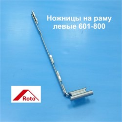 ROTO NX L 12/20-9 601-800  Ножницы на раме левые 787229 - фото 12596