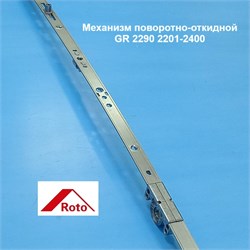 Roto GR 2290  2201-2400 Запор. механизм (передача) основной поворотно-откидной константный 794639 - фото 12599