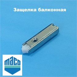 MACO ECO Защелка балконная 20010 - фото 12675
