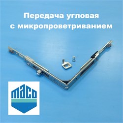 Maco ММ Передача угловая с 5-ти ступ. микропроветриванием 105309 - фото 12676