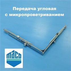 Maco ECO Передача угловая с микропроветриванием 229104 - фото 12677