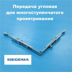 Siegenia  FAV VSO 1S MSP Передача угловая  для микропроветривания FEUL0540 - фото 12783