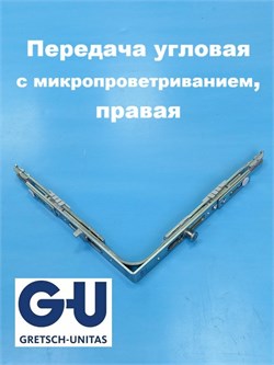 G-U L 160*160 мм Передача  угловая  с микропроветриванием, правая 6-33580-00-R - фото 12927