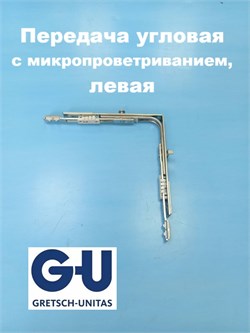 G-U L 160*160 мм Передача  угловая с микропроветриванием, левая 6-33580-00-L - фото 12962